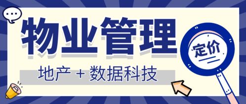 地產(chǎn)數(shù)據(jù)科技賦能 中國(guó)物業(yè)管理行業(yè)定價(jià)洞察與未來趨勢(shì)